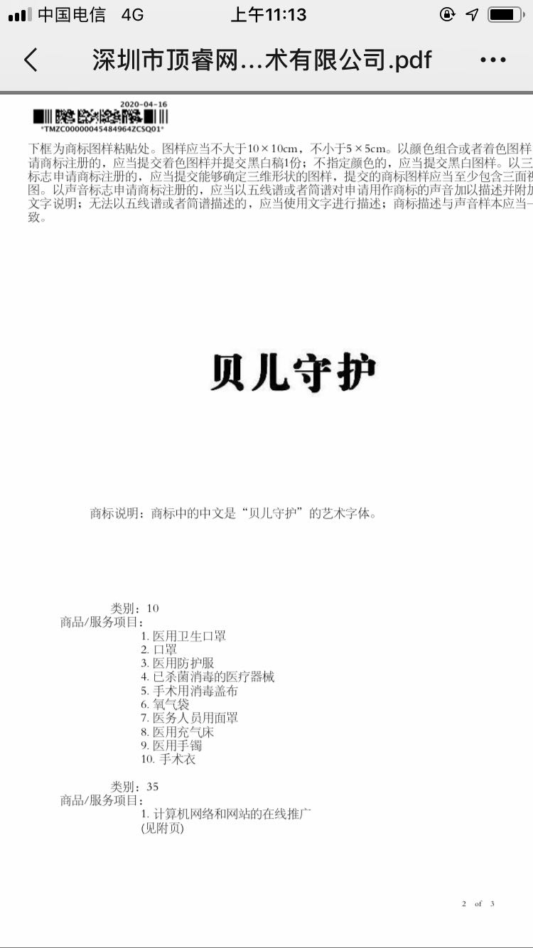 貝兒守護(hù)商標(biāo)證